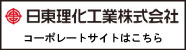 日東理化工業株式会社　コーポレートサイトはこちら
